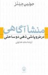 کتاب منشا آگاهی در فروپاشی ذهن دوساحتی نوشته  جولین جینز  سعید همایونی